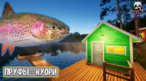 RF4 Форель радужная на Куори - пруфы #рр4