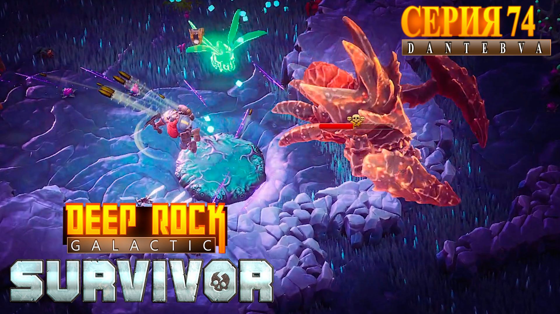 Смертельная операция(02.03.2026). Deep Rock Galactic: Survivor #deeprockgalactic