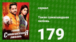 Такая сумасшедшая любовь 179 серия (сериал, 2017)