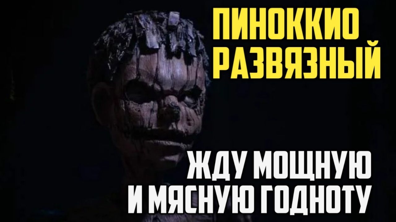 Пиноккио. Развязный (Раскрепощенный). Впечатление от трейлера. Жду мощную и мясную годноту.