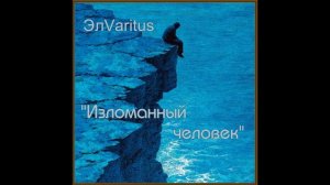 Изломанный человек