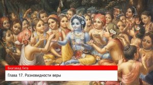 Бхагавад Гита как она есть. Глава 17. Разновидности веры.
