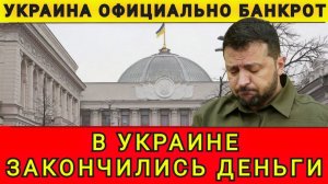 Украина официально банкрот. В Украине закончились деньги. Колобок из Одессы