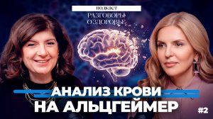 Ранняя диагностика Альцгеймера: революция или маркетинг? / подкаст Разговоры о здоровье