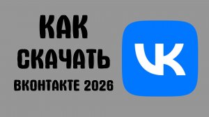 Как скачать вконтакте 2026