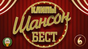 ШАНСОН БЕСТ ✬ ЛУЧШИЕ КЛИПЫ ШАНСОНА ✬ 2026 ✬ САМЫЕ ДУШЕВНЫЕ ВИДЕО ХИТЫ ✬ ЧАСТЬ 6