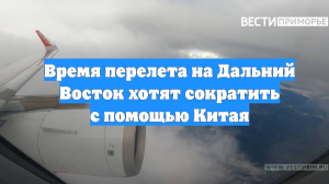 Время перелета на Дальний Восток хотят сократить с помощью Китая