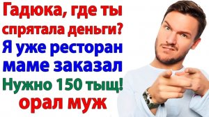 Муж орал. Мать важнее ремонта! — теперь свекровь его и кормит! | Истории Из Жизни | Реальная История