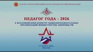 Церемония открытия мероприятия  "Педагог года 2026"