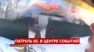 ПАТРУЛЬ 65. Сгорел дом в Хомутово, дело о смертельном ДТП, падение глыбы льда. Сахалин 04.03.26