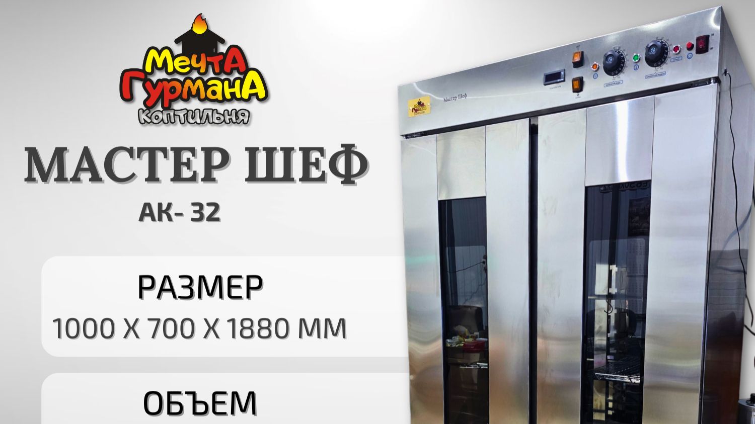 Коптильня Мастер Шеф АК32 от компании Мечта гурмана