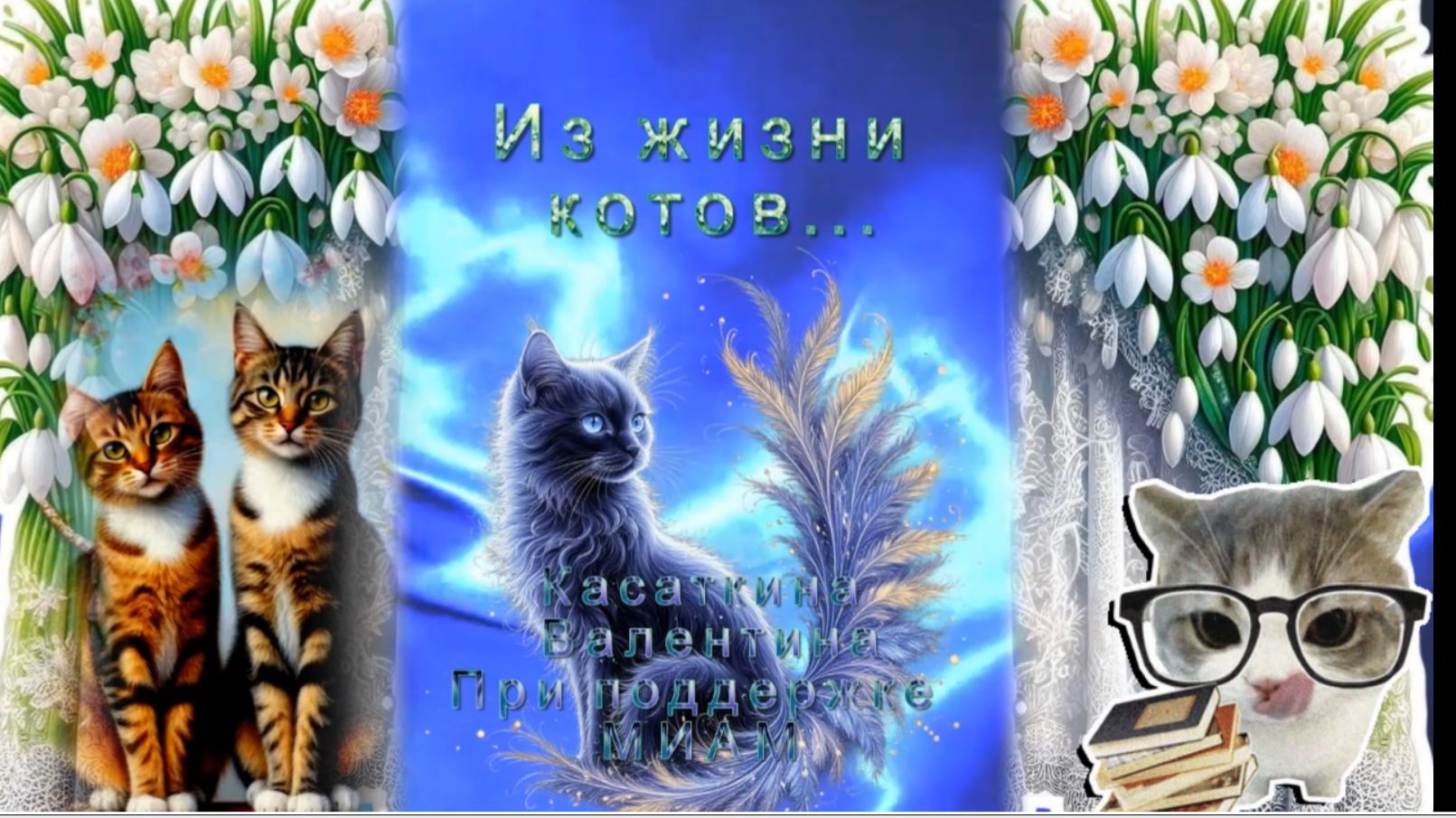 Из жизни котов Музыка: ИИ, слова: ИИ в обработке автора