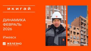 Икигай: ход строительства за февраль