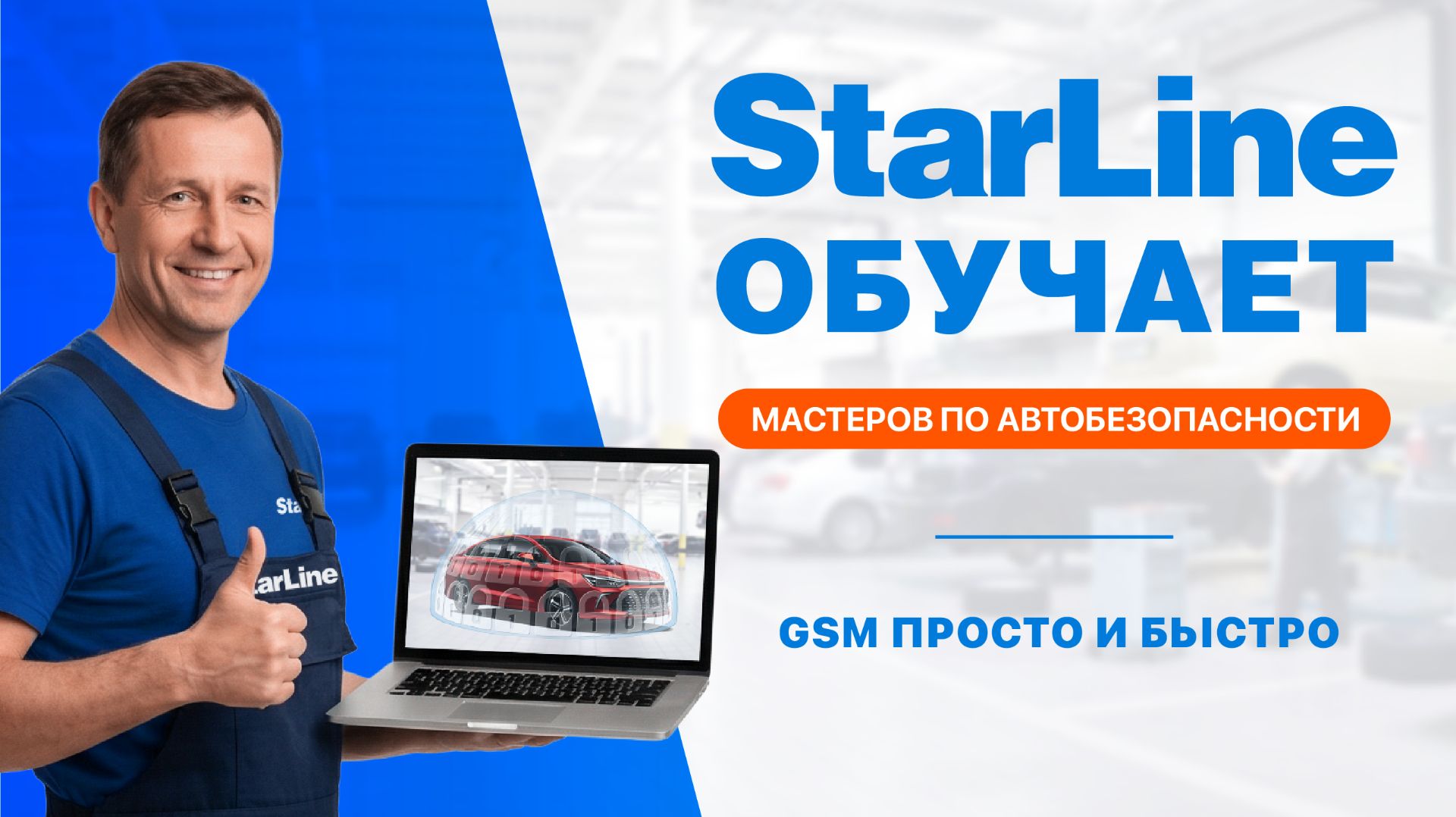 Вебинар: «GSM просто и быстро»