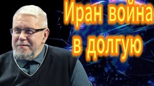 Иран война в долгую