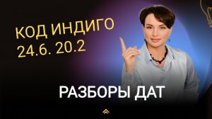 Код Индиго в дате рождения/ 24.6.20.2