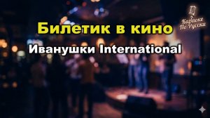 Иванушки International — Билетик в кино (караоке с текстом) | Романтический хит 2002