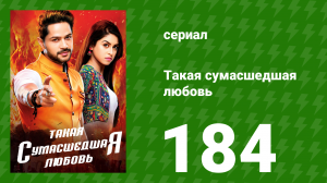 Такая сумасшедшая любовь 184 серия (сериал, 2017)