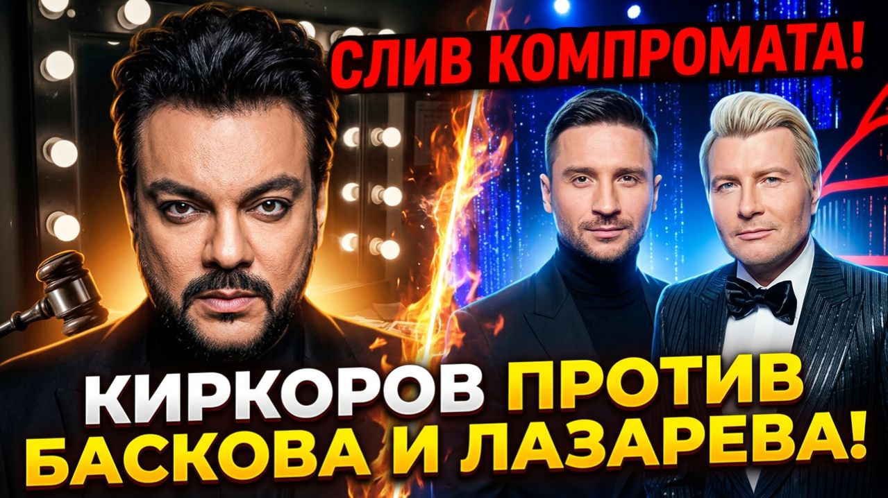 Слив компромата! КИРКОРОВ ПРОТИВ БАСКОВА И ЛАЗАРЕВА: Полная версия войны за трон.