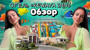 Обзор отеля «REWAYA inn” в Хургаде/ самый холодный отдых  в жизни