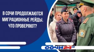 В Сочи продолжаются миграционные рейды. Что проверяют?