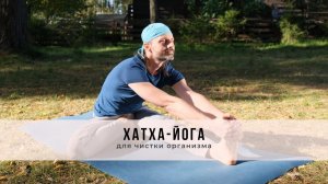 Хатха-йога № 69 | для чистки организма