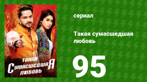 Такая сумасшедшая любовь 95 серия (сериал, 2017)