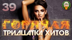 ГОРЯЧАЯ ТРИДЦАТКА ХИТОВ ✬ 30 НОВЫХ ПЕСЕН ✬ НОВЫЕ УБОЙНЫЕ ХИТЫ ШАНСОНА ✬ 2026 ✬ ЧАСТЬ 39 ✬