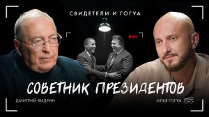 Дмитрий Выдрин: Советник президентов / Свидетели и Гогуа / Телега Online
