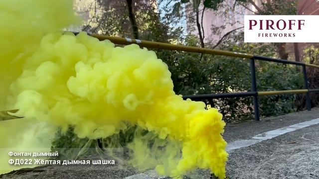 Дымная шашка цветной густой Желтый дым 2 дюйма 60 секунд ФД022-Ж