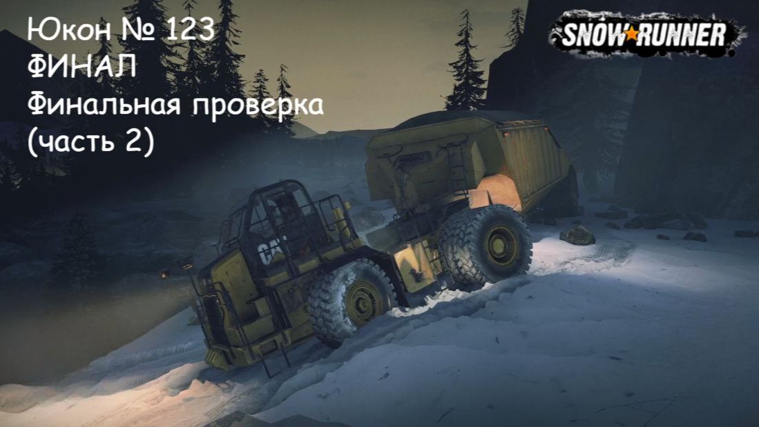 SnowRunner Юкон № 123 ФИНАЛ Финальная проверка (часть 2)