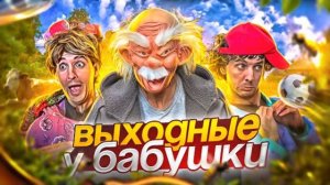 Выходные у бабушки