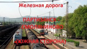 Железная дорога Партизанск - Фридман - Смоляниново (вид из окна поезда, южная сторона) (ДВЖД)