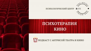 Психология кино