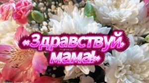 Здравствуй, мама! Трогательная песня для мамы