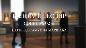 Вильям Шекспир. Сонет № 92. Пер. Самуила Яковлевича Маршака ( Ты от меня не можешь ускользнуть )