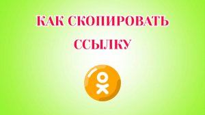 Как Скопировать Ссылку в Одноклассниках