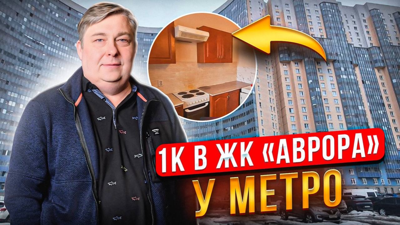 ЖК «Аврора» — 1к.квартира, рядом метро!