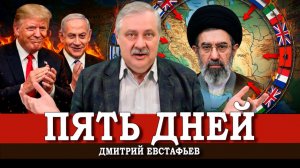 Срыв американо-израильского блицкрига, или Как не утратить государство | Дмитрий Евстафьев