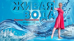 Живая вода / Премьера №2 / World-Glass / 21.02.2026
