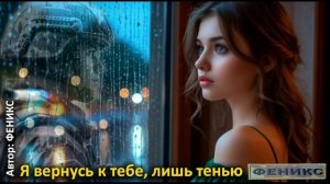 «Я вернусь к тебе, лишь тенью» - (ФЕНИКС)