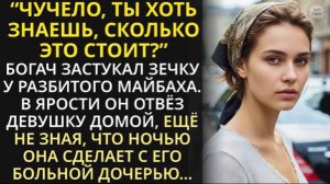 Богач подобрал на улице зечку для своей больной дочери!|Истории из жизни| Аудио рассказы|Аудиокниги