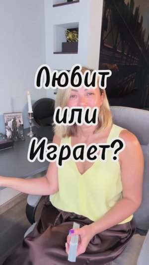 Любит или играет? 💔 ❤️ #таровпотокелюдмилашпакова #любитилииграет #shorts
