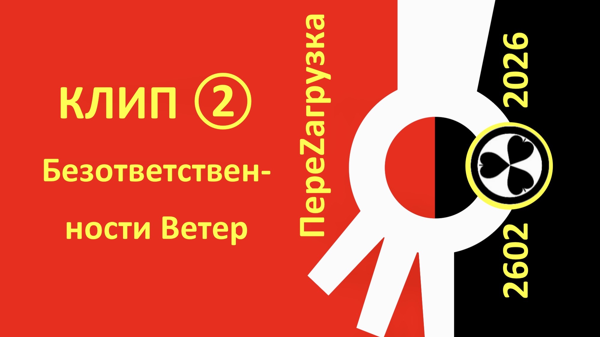 КЛИП 2. 2602☢️2026 СЕЗОН ОХОТЫ ОТКРЫТ.