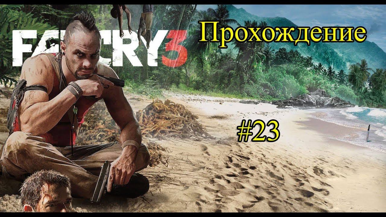 Прохождение Far Cry 3 серия 23