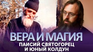 Паисий Святогорец и юный колдун / Вера и магия