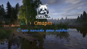 Русская Рыбалка 4 Старт в игре день первый