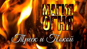 🔥 RELAX | МАГИЯ ОГНЯ — ТРЕСК КОСТРА И МУЗЫКА ПОКОЯ ДЛЯ ГАРМОНИИ ДУШИ И ГЛУБОКОГО РАССЛАБЛЕНИЯ