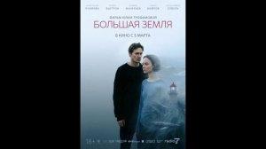 Большая земля (2026) обзор