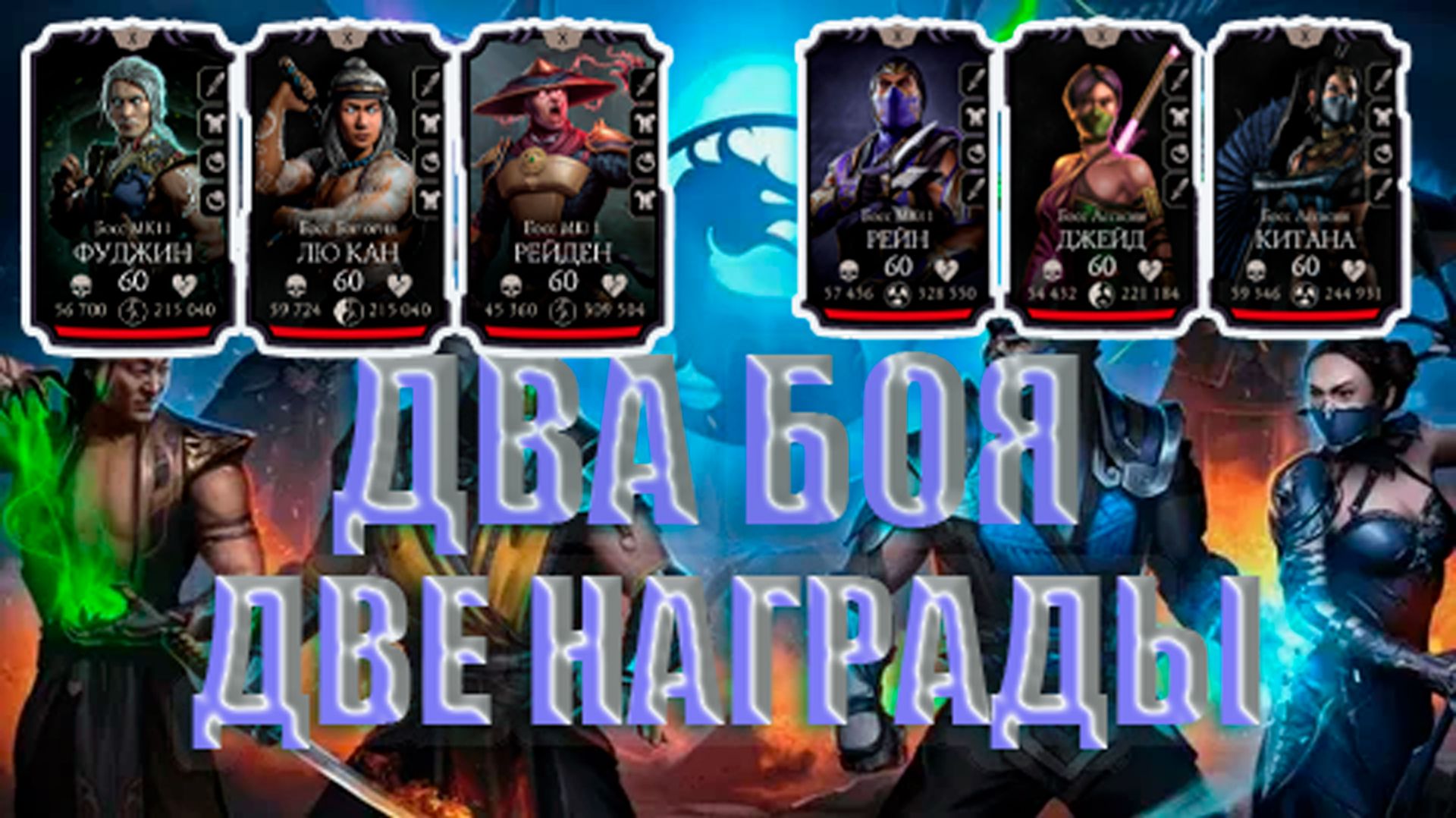 ДВА 200 БОЯ ➣ ДВЕ НОРМ НАГРАДЫ ➣ В МОРТАЛ КОМБАТ МОБАЙЛ